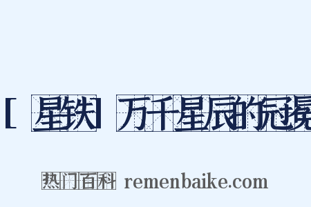 [星铁]万千星辰的冠冕是什么意思的图片